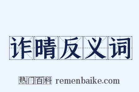 诈晴反义词是什么意思的图片